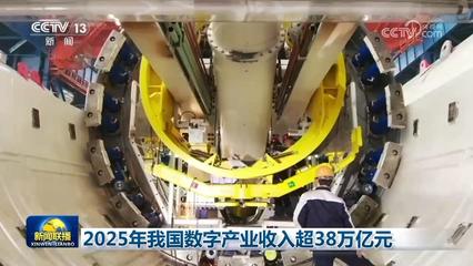 科技自立自強 2025年我國數字產業突破38萬億元，AI基礎軟件開發歷史性突破
